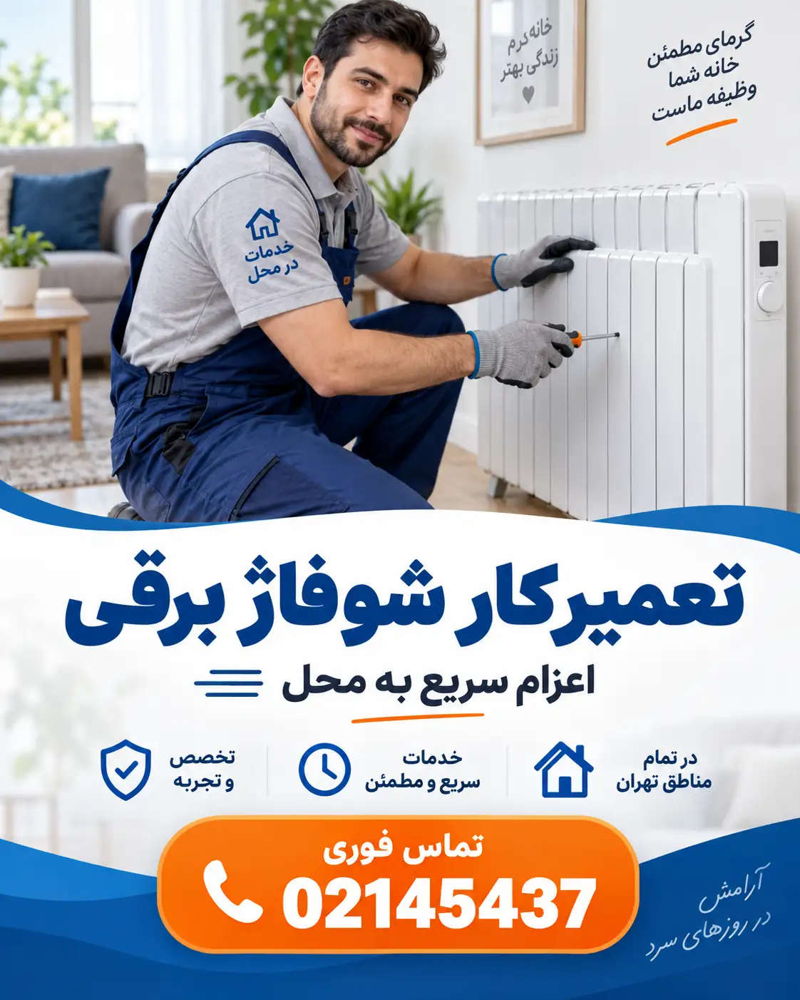 تعمیرکار شوفاژ برقی